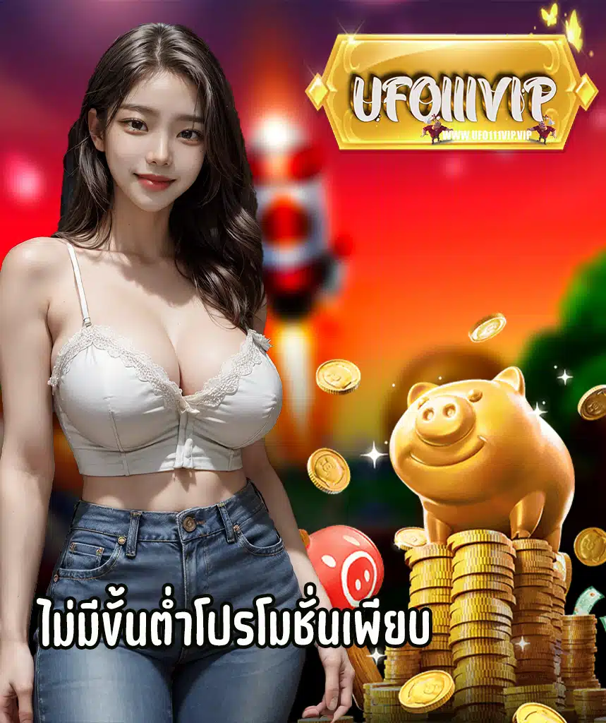 ufo111vip สมัครสมาชิก
