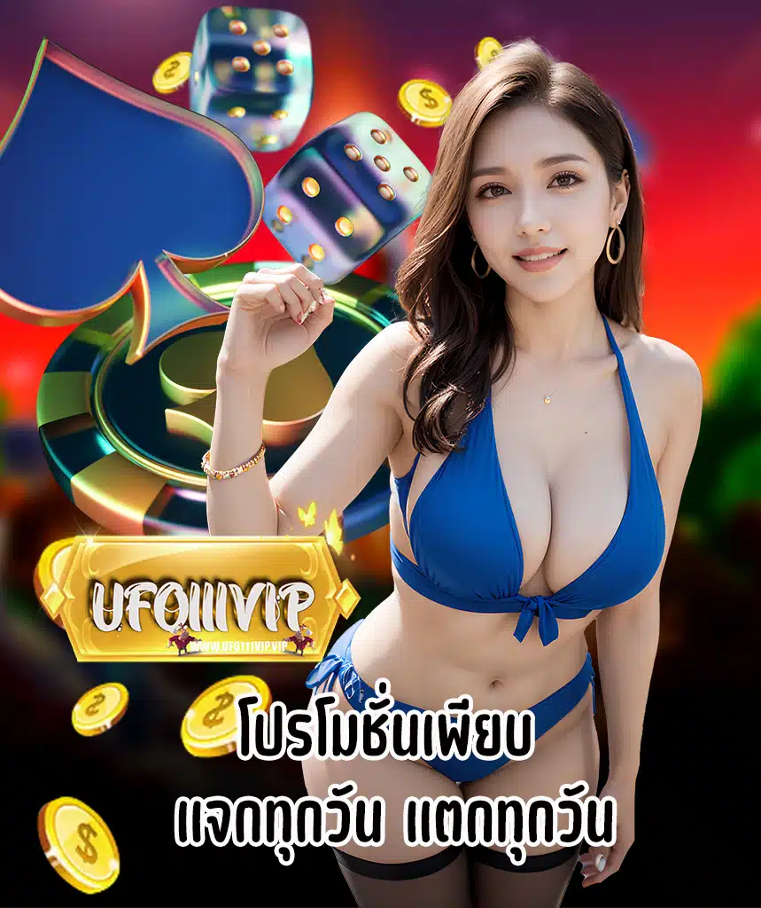 ufo111vip โปรโมชั่น